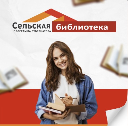 Программа Губернатора области "Сельская библиотека" работает в регионе с 2020 года. Программа Губернатора области "Сельская библиотека" работает в регионе с 2020 года.