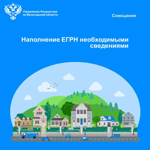Вологодская область активно работает над качеством и полнотой данных ЕГРН. Вологодская область активно работает над качеством и полнотой данных ЕГРН.