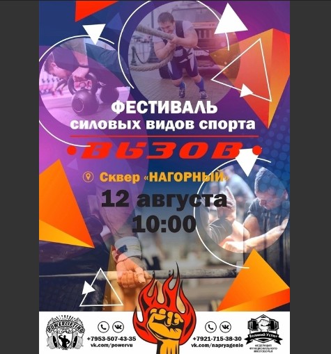 Уже завтра, 12 августа, в рамках празднования Дня физкультурника пройдет Фестиваль силовых видов спорта "ВЫЗОВ". Уже завтра, 12 августа, в рамках празднования Дня физкультурника пройдет Фестиваль силовых видов спорта "ВЫЗОВ".