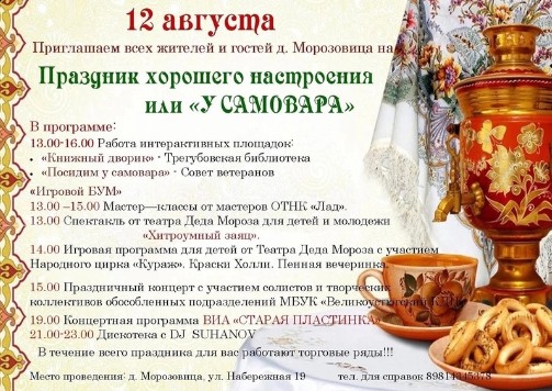 Морозовица приглашает сельчан и гостей на душевную встречу. Морозовица приглашает сельчан и гостей на душевную встречу.
