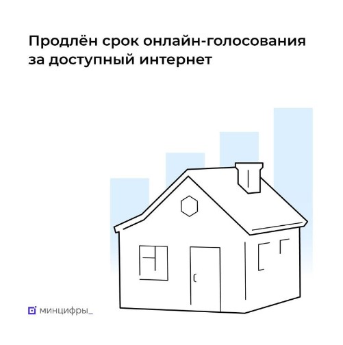 Онлайн-голосование за доступный интернет в малых населённых пунктах продлено до 10 сентября.. Онлайн-голосование за доступный интернет в малых населённых пунктах продлено до 10 сентября..