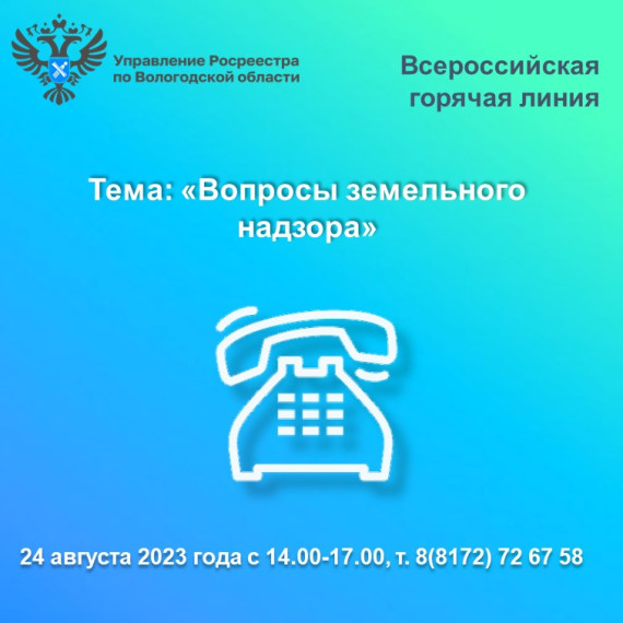 24 августа Вологодский Росреестр проведет горячую линию по вопросам земельного надзора. 24 августа Вологодский Росреестр проведет горячую линию по вопросам земельного надзора.