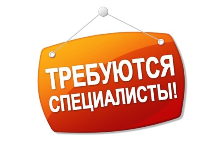 Внимание! Открыта вакансия!. Внимание! Открыта вакансия!.