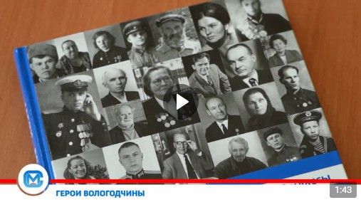 Школьники региона с 5 по 8 класс в новом учебном году будут знакомиться с Героями Вологодчины. Школьники региона с 5 по 8 класс в новом учебном году будут знакомиться с Героями Вологодчины.