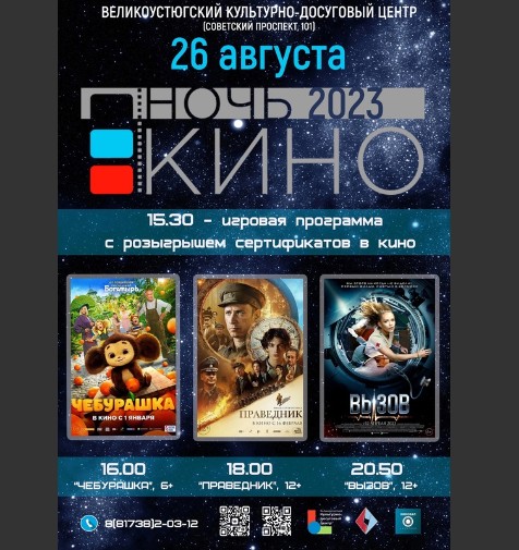 ВНИМАНИЕ! В СВЯЗИ С ПОГОДНЫМИ УСЛОВИЯМИ НОЧЬ КИНО ПЕРЕНОСИТСЯ В ВЕЛИКОУСТЮГСКИЙ КУЛЬТУРНО-ДОСУГОВЫЙ ЦЕНТР. ВНИМАНИЕ! В СВЯЗИ С ПОГОДНЫМИ УСЛОВИЯМИ НОЧЬ КИНО ПЕРЕНОСИТСЯ В ВЕЛИКОУСТЮГСКИЙ КУЛЬТУРНО-ДОСУГОВЫЙ ЦЕНТР.