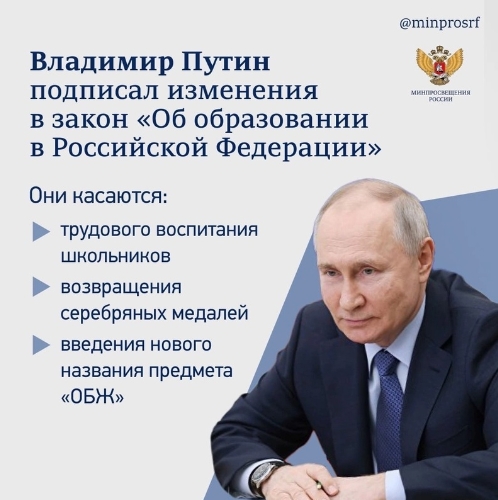 Президент России Владимир Путин утвердил важные поправки в Закон «Об образовании в РФ». Президент России Владимир Путин утвердил важные поправки в Закон «Об образовании в РФ».