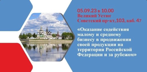 Центр экспорта едет в Великий Устюг. Центр экспорта едет в Великий Устюг.