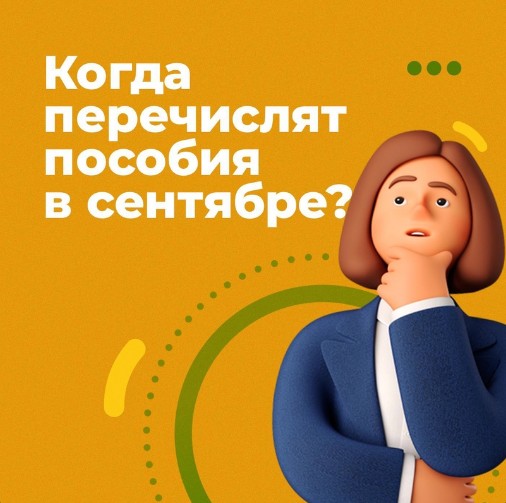 Даты поступления пособий в сентябре. Даты поступления пособий в сентябре.