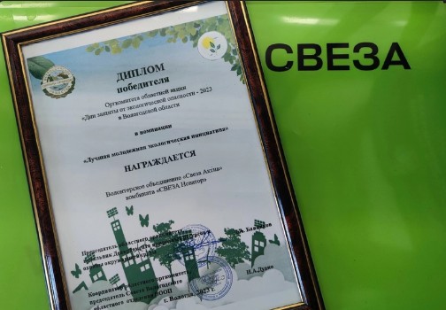 Экологическая инициатива волонтеров «Свезы» отмечена наградой. Экологическая инициатива волонтеров «Свезы» отмечена наградой.