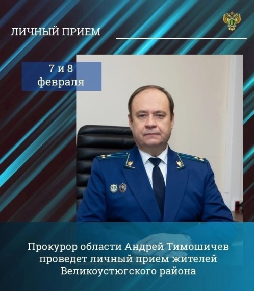 Прокурор области Андрей Тимошичев проведет личный прием жителей Великоустюгского района. Прокурор области Андрей Тимошичев проведет личный прием жителей Великоустюгского района.