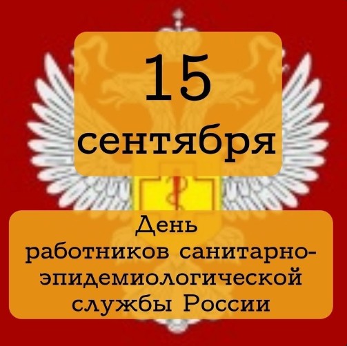 15 сентября 2023 года исполняется 101 год со дня образования санитарно-эпидемиологической службы России. 15 сентября 2023 года исполняется 101 год со дня образования санитарно-эпидемиологической службы России.