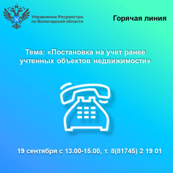 Возникли вопросы по постановке на учет ранее учтенной недвижимости? Позвоните в Вологодский Росреестр!. Возникли вопросы по постановке на учет ранее учтенной недвижимости? Позвоните в Вологодский Росреестр!.