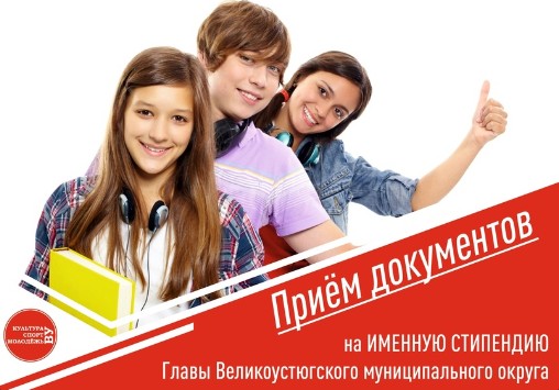 Стартует прием документов на ИМЕННУЮ СТИПЕНДИЮ Главы Великоустюгского округа. Стартует прием документов на ИМЕННУЮ СТИПЕНДИЮ Главы Великоустюгского округа.