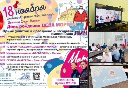 На оргкомитетах, посвящённых празднованию 25-летия проекта "Великий Устюг - родина Деда Мороза" и Дня рождения сказочного волшебника, продолжаем прорабатывать программу мероприятий. На оргкомитетах, посвящённых празднованию 25-летия проекта "Великий Устюг - родина Деда Мороза" и Дня рождения сказочного волшебника, продолжаем прорабатывать программу мероприятий.