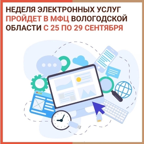 МФЦ Великоустюгского округа присоединяется к неделе электронных услуг. МФЦ Великоустюгского округа присоединяется к неделе электронных услуг.