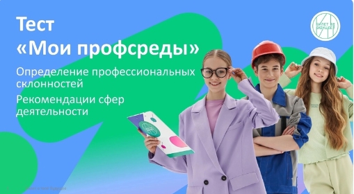 Школьники региона пройдут профориентационную диагностику «Мои профсреды». Школьники региона пройдут профориентационную диагностику «Мои профсреды».
