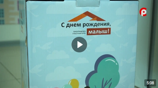 В течение нескольких лет в регионе успешно реализуется программа Губернатора области «С днем рождения, малыш!».. В течение нескольких лет в регионе успешно реализуется программа Губернатора области «С днем рождения, малыш!»..