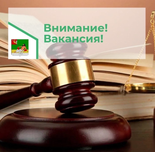 В администрацию Великоустюгского муниципального округа требуется главный специалист правового управления (секретарь комиссии по делам несовершеннолетних и защите их прав). В администрацию Великоустюгского муниципального округа требуется главный специалист правового управления (секретарь комиссии по делам несовершеннолетних и защите их прав).