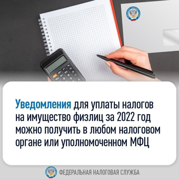 Уведомления для уплаты налогов на имущество физлиц за 2022 год можно получить в любом налоговом органе или уполномоченном МФЦ. Уведомления для уплаты налогов на имущество физлиц за 2022 год можно получить в любом налоговом органе или уполномоченном МФЦ.