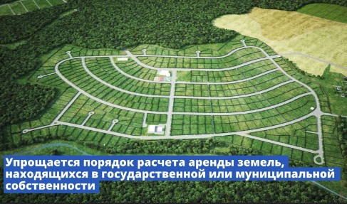 Упрощается порядок расчета аренды земель, находящихся в государственной или муниципальной собственности. Упрощается порядок расчета аренды земель, находящихся в государственной или муниципальной собственности.