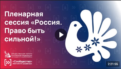 Прямая трансляция форума Общественной палаты РФ «Сообщество». Прямая трансляция форума Общественной палаты РФ «Сообщество».
