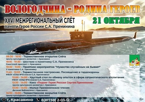 21 октября в Великоустюгском округе пройдёт XXVI Межрегиональный слёт памяти Героя России Сергея Преминина. 21 октября в Великоустюгском округе пройдёт XXVI Межрегиональный слёт памяти Героя России Сергея Преминина.
