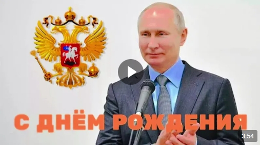 Сегодня, 7 октября, глава нашего государства – Владимир Владимирович Путин отмечает День рождения. Сегодня, 7 октября, глава нашего государства – Владимир Владимирович Путин отмечает День рождения.