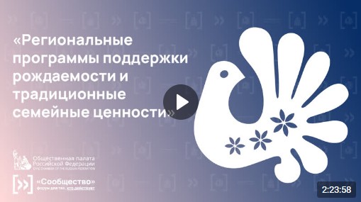 Региональную программу повышения рождаемости и поддержки семей с детьми обсудили на форуме «Сообщество». Региональную программу повышения рождаемости и поддержки семей с детьми обсудили на форуме «Сообщество».