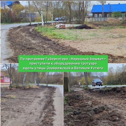 На одной из популярных у пешеходов улиц Великого Устюга - Заовражской - начали оборудовать тротуар. На одной из популярных у пешеходов улиц Великого Устюга - Заовражской - начали оборудовать тротуар.