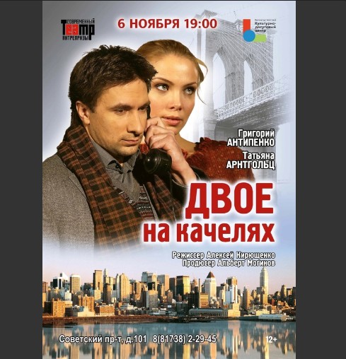 Татьяна Арнтгольц и Григорий Антипенко в спектакле «Двое на качелях». Татьяна Арнтгольц и Григорий Антипенко в спектакле «Двое на качелях».