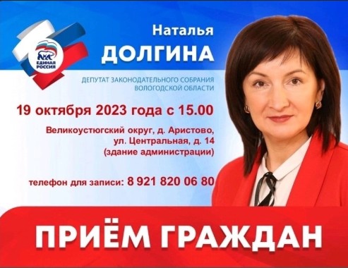 19 октября с 15:00 депутат Законодательного Собрания Вологодской Наталья Долгина проведёт личный прием в Заречном территориальном отделе.. 19 октября с 15:00 депутат Законодательного Собрания Вологодской Наталья Долгина проведёт личный прием в Заречном территориальном отделе..