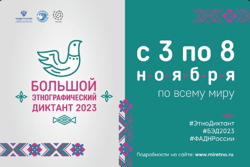 На Вологодчине вновь пройдет Международная просветительская акция «Большой этнографический диктант–2023» 12+. На Вологодчине вновь пройдет Международная просветительская акция «Большой этнографический диктант–2023» 12+.