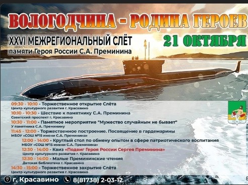 21 октября в Красавино пройдёт традиционный слёт памяти Героя России Сергея Преминина. 21 октября в Красавино пройдёт традиционный слёт памяти Героя России Сергея Преминина.