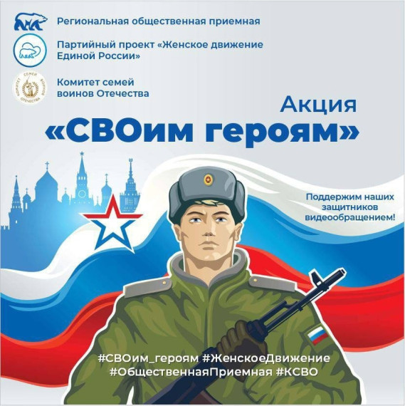 Милые жены, мамы и дочки участников СВО. Предлагаем вам поучаствовать в очень трогательной акции "СВОим героям"!. Милые жены, мамы и дочки участников СВО. Предлагаем вам поучаствовать в очень трогательной акции "СВОим героям"!.