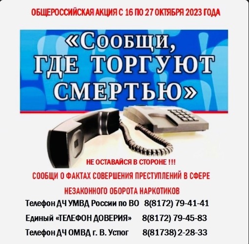 С 16 по 27 октября в России проводится очередной этап общероссийской акции «Сообщи, где торгуют смертью!». С 16 по 27 октября в России проводится очередной этап общероссийской акции «Сообщи, где торгуют смертью!».