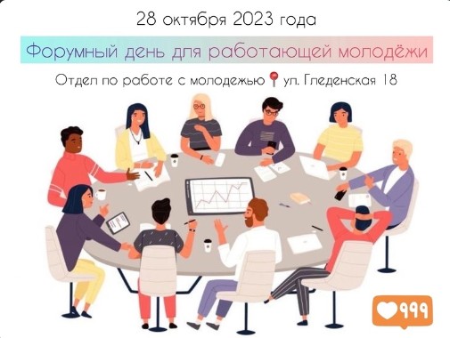 Форумный день для работающей молодёжи. Форумный день для работающей молодёжи.