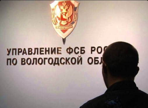 УФСБ России по Вологодской области разъясняет. УФСБ России по Вологодской области разъясняет.