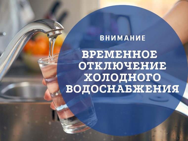 Внимание! Отключение холодного водоснабжения. Внимание! Отключение холодного водоснабжения.