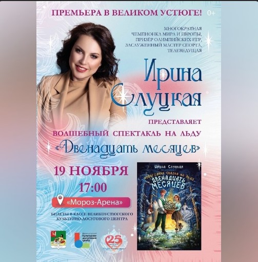 Многократная чемпионка Мира и Европы, призёр олимпийских игр, заслуженный мастер спорта, телеведущая Ирина Слуцкая в Великом Устюге. Многократная чемпионка Мира и Европы, призёр олимпийских игр, заслуженный мастер спорта, телеведущая Ирина Слуцкая в Великом Устюге.