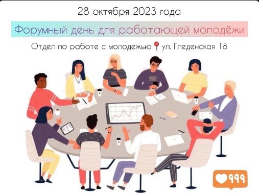 Форумный день для работающей молодёжи. Форумный день для работающей молодёжи.