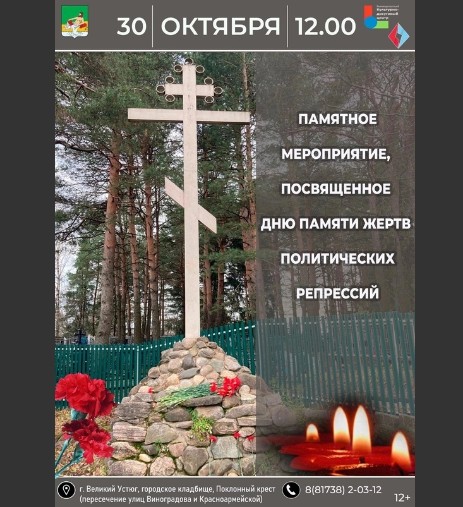 Сегодня в Великом Устюге пройдет памятное мероприятия, посвящённое Дню памяти жертв политических репрессий. Сегодня в Великом Устюге пройдет памятное мероприятия, посвящённое Дню памяти жертв политических репрессий.