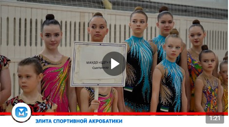 Красота и грация — в минувшие выходные в Великом Устюге прошел Межрегиональный турнир по спортивной акробатике «Золотая осень», посвящённый Дню тренера. Красота и грация — в минувшие выходные в Великом Устюге прошел Межрегиональный турнир по спортивной акробатике «Золотая осень», посвящённый Дню тренера.