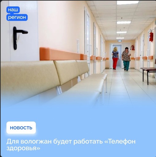 Для вологжан будет работать «Телефон здоровья». Для вологжан будет работать «Телефон здоровья».