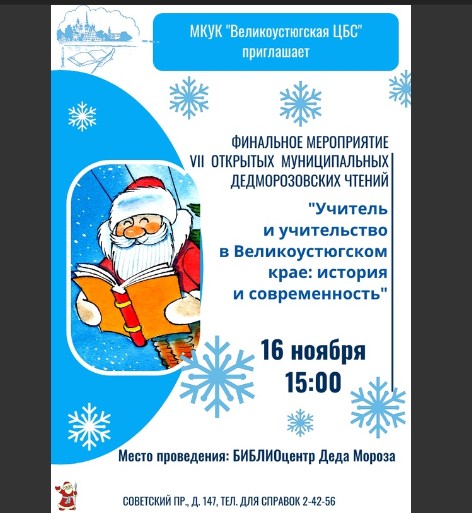 Лучшие чтецы, творцы и исследователи Великоустюгского округа соберутся завтра в БИБЛИОцентре Деда Мороза. Лучшие чтецы, творцы и исследователи Великоустюгского округа соберутся завтра в БИБЛИОцентре Деда Мороза.