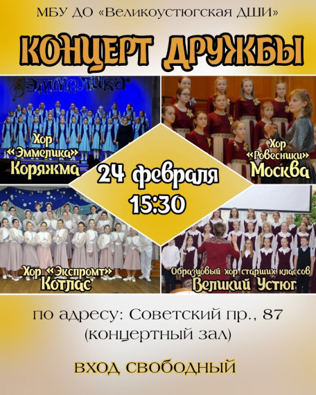 «Концерт дружбы». «Концерт дружбы».