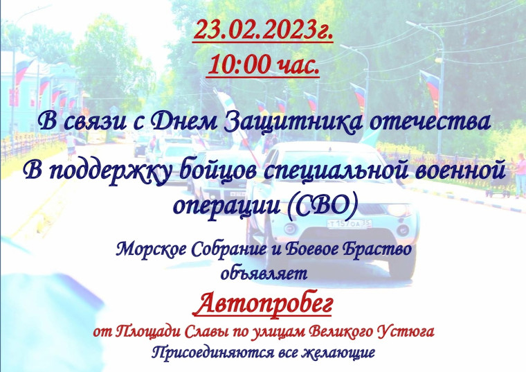 Уважаемые устюжане и гости города, районное отделение "Боевого братства" и "Морского Собрания" приглашает вас принять участие в автопробеге.. Уважаемые устюжане и гости города, районное отделение "Боевого братства" и "Морского Собрания" приглашает вас принять участие в автопробеге..