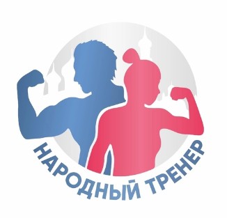 Принимаются заявки на конкурс «Народный тренер». Принимаются заявки на конкурс «Народный тренер».