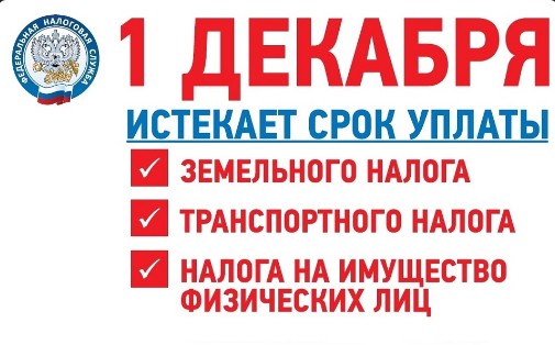 Уважаемые налогоплательщики, до окончания срока уплаты имущественных налогов остается несколько дней. Уважаемые налогоплательщики, до окончания срока уплаты имущественных налогов остается несколько дней.