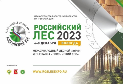 В декабре Вологодчина примет профессионалов лесопромышленного комплекса России и зарубежных стран. В декабре Вологодчина примет профессионалов лесопромышленного комплекса России и зарубежных стран.