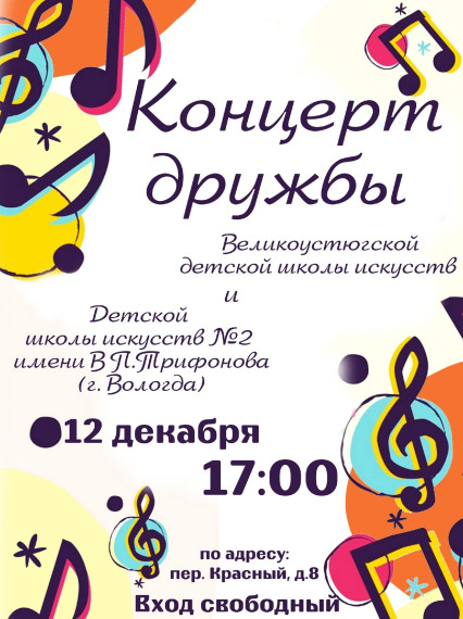 Концерт дружбы Великоустюгской детской школы искусств и Детской школы искусств №2 им. В.П. Трифонова г. Вологды. Концерт дружбы Великоустюгской детской школы искусств и Детской школы искусств №2 им. В.П. Трифонова г. Вологды.